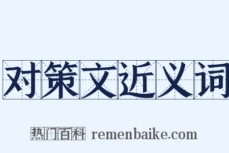 对策文近义词是什么意思的图片